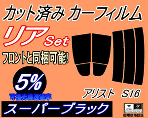 リア (s) アリスト S16 (5%) カット済みカーフィルム スーパーブラック スモーク 16系 JZS160 JZS161 トヨタ