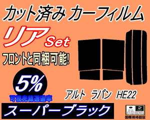 リア (s) アルトラパン HE22 (5%) カット済みカーフィルム スーパーブラック スモーク ラパン HE22系 スズキ