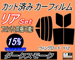 リア (s) ウイングロード Y12 (15%) カット済みカーフィルム ダークスモーク スモーク 12系 Y12 NY12 JY12 ニッサン