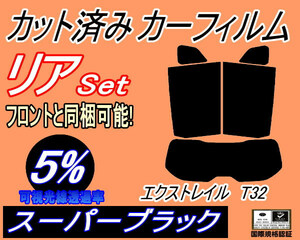 リア (s) エクストレイル T32 (5%) カット済みカーフィルム スーパーブラック スモーク X-TRAIL T32 NT32 ニッサン リアセット リヤセット