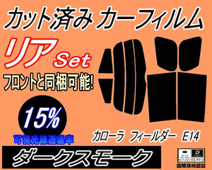 リア (s) カローラフィールダー E14 (15%) カット済みカーフィルム ダークスモーク スモーク NZE141G NZE144G ZRE142G ZRE144G トヨタ