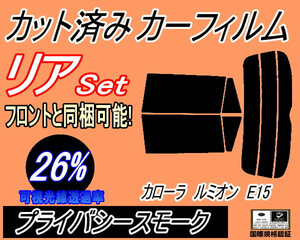 リア (s) カローラルミオン E15 (26%) カット済みカーフィルム プライバシースモーク スモーク NZE151N ZRE152N ZRE154N トヨタ