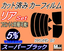 リア (s) クラウンセダン S17 (5%) カット済みカーフィルム スーパーブラック スモーク 170系 JZS171 JZS173 JZS175 JZS179 GS171 トヨタ_画像1