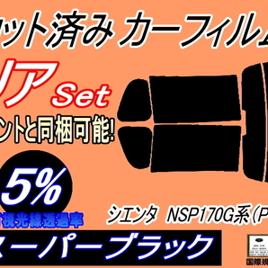 リア (s) シエンタ NSP170G系 (P17) (5%) カット済みカーフィルム スーパーブラック スモーク 170系 NSP170G NCP175G NSP172G トヨタの画像1