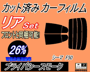 リア (s) シーマ F50 (26%) カット済みカーフィルム プライバシースモーク スモーク HF50 GNF50 GF50 ニッサン