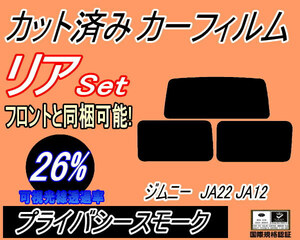 リア (s) ジムニー JA22 JA12 (26%) カット済みカーフィルム プライバシースモーク JB32W SJ30V SJ40V JA51V JB31W JA71V リアセット