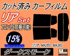 リア (s) ソリオ MA26S MA36S (15%) カット済みカーフィルム ダークスモーク MA26 MA36 ハイブリッドMX バンディット 適合 スズキ