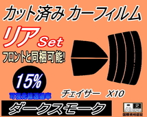 リア (s) チェイサー X10 (15%) カット済みカーフィルム ダークスモーク スモーク 100系 JZX100 JZX101 JZX105 GX100 GX105 SX100 トヨタ_画像1