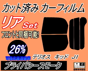 リア (s) テリオスキッド J1 (26%) カット済みカーフィルム プライバシースモーク スモーク J111G 131G ルキア ダイハツ