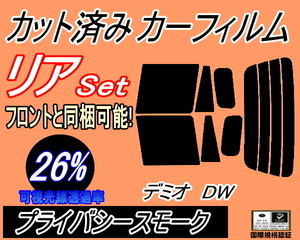 リア (s) デミオ DW (26%) カット済みカーフィルム プライバシースモーク スモーク DW3W DW5W マツダ