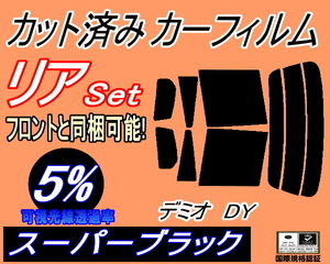 リア (s) デミオ DY (5%) カット済みカーフィルム スーパーブラック スモーク DY3W DY5W マツダ