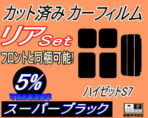 リア (s) ハイゼット S7 (5%) カット済みカーフィルム スーパーブラック スモーク ハイゼットカーゴ S700V S710V ダイハツ