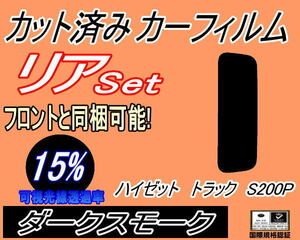 リア (s) ハイゼットトラック S200P (15%) カット済みカーフィルム ダークスモーク スモーク S200C S200P S210C ダイハツ