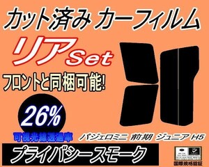 リア (s) パジェロミニ 前期 ジュニア H5 (26%) カット済みカーフィルム プライバシースモーク H51A H56A H57A ミツビシ