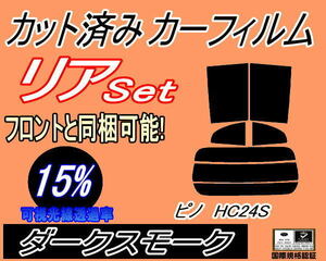 リア (s) ピノ HC24S (15%) カット済みカーフィルム ダークスモーク スモーク HC24 ニッサン