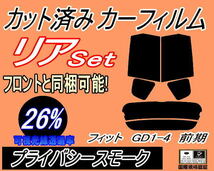 リア (s) フィット GD1-4 前期 (26%) カット済みカーフィルム プライバシースモーク スモーク GD1 GD2 GD3 GD4 ホンダ_画像1