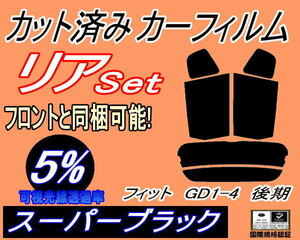 リア (s) フィット GD1-4 後期 (5%) カット済みカーフィルム スーパーブラック スモーク GD1 GD2 GD3 GD4 ホンダ