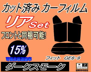 リア (s) フィット GE6-9 (15%) カット済みカーフィルム ダークスモーク GE6 GE7 GE8 GE9 ホンダ