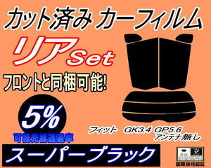 リア (s) フィット GK3 4 GP5 6 アンテナ無 (5%) カット済みカーフィルム スーパーブラック スモーク GK4 GK5 GK6 GP6 ハイブリッドホンダ