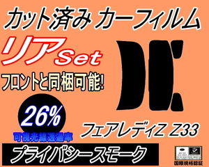 リア (s) フェアレディZ Z33 (26%) カット済みカーフィルム プライバシースモーク Z33系 フェアレディー 2シーター クーペ ニッサン