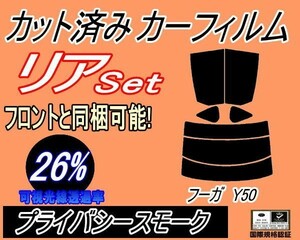 リア (s) フーガ Y50 (26%) カット済みカーフィルム プライバシースモーク Y50 PY50 PNY50 GY50 ニッサン