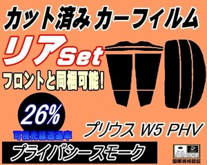 リア (s) プリウス W5 PHV (26%) カット済みカーフィルム プライバシースモーク スモーク ZVW52 トヨタ