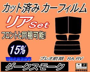 リア (s) プレオ 前期 RA RV (15%) カット済みカーフィルム ダークスモーク スモーク RA1 RA2 RV1 RV2 H10.10～H14.9～ スバル