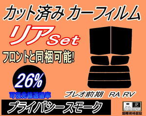 リア (s) プレオ 前期 RA RV (26%) カット済みカーフィルム プライバシースモーク スモーク RA1 RA2 RV1 RV2 H10.10～H14.9～ スバル