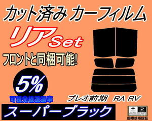 リア (s) プレオ 前期 RA RV (5%) カット済みカーフィルム スーパーブラック スモーク RA1 RA2 RV1 RV2 H10.10～H14.9～ スバル