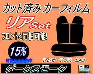 リア (s) プレオプラス LA3 (15%) カット済みカーフィルム ダークスモーク スモーク LA300F LA310F スバル