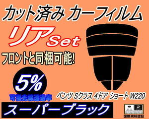 リア (s) ベンツ Sクラス 4ドア ショート W220 (5%) カット済みカーフィルム スーパーブラック スモーク 220075 220070 220065 220073