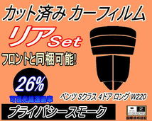 リア (s) ベンツ Sクラス 4ドア ロング W220 (26%) カット済みカーフィルム プライバシースモーク 220175 220178 220173 220176 220174 S55_画像1