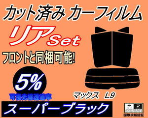 リア (s) マックス L9 (5%) カット済みカーフィルム スーパーブラック スモーク L950S L952S L960S L962S マツダ