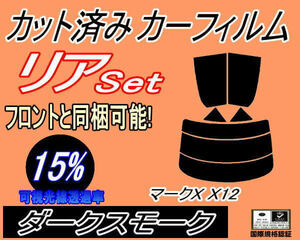 リア (s) マークX X12 (15%) カット済みカーフィルム ダークスモーク GRX120 GRX121 GRX125 トヨタ 120系 リアセット リヤセット