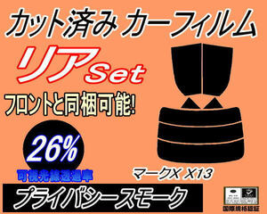 リア (s) マークX X13 (26%) カット済みカーフィルム プライバシースモーク GRX130 GRX133 GEX135 トヨタ リアセット リヤセット