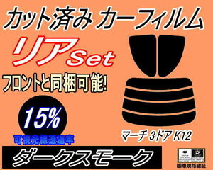 リア (s) マーチ 3ドア K12 (15%) カット済みカーフィルム ダークスモーク スモーク AK12 K12系 3ドア用 ニッサン