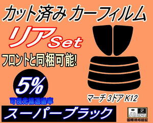 リア (s) マーチ 3ドア K12 (5%) カット済みカーフィルム スーパーブラック スモーク AK12 K12系 3ドア用 ニッサン