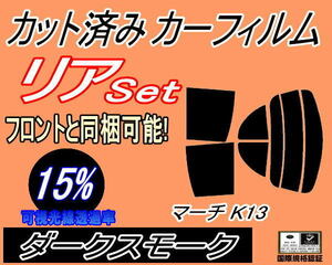 リア (s) マーチ K13 (15%) カット済みカーフィルム ダークスモーク スモーク K13 NK13 ニッサン