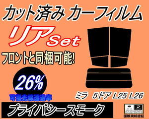 リア (s) ミラ 5ドア L25 L26 (26%) カット済みカーフィルム プライバシースモーク スモーク L250S L260S 5ドア用 ダイハツ