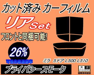 リア (s) ミラ 5ドア L500 L510 (26%) カット済みカーフィルム プライバシースモーク L500S L500V L502S L510S L510V 5ドア用 ダイハツ