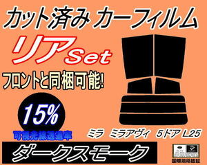 リア (s) ミラアヴィ 5ドア L25 (15%) カット済みカーフィルム ダークスモーク スモーク L250S L260S 5ドア用 ダイハツ