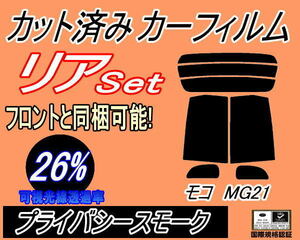 リア (s) モコ MG21 (26%) カット済みカーフィルム プライバシースモーク スモーク MG21S ニッサン