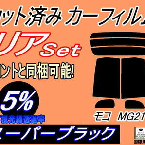 リア (s) モコ MG21 (5%) カット済みカーフィルム スーパーブラック スモーク MG21S ニッサンの画像1