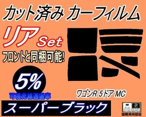 リア (s) ワゴンR 5ドア MC (5%) カット済みカーフィルム スーパーブラック MC系 MC11S MC12S MC21S MC22S 5ドア用 スズキ
