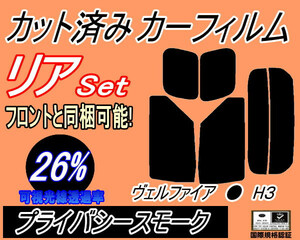 リア (s) ヴェルファイア H3 (26%) カット済みカーフィルム プライバシースモーク H30系 ハイブリッド リヤセット リアセット トヨタ