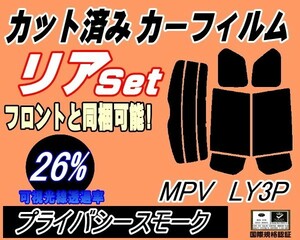 送料無料 リア (b) MPV LY3P (26%) カット済みカーフィルム プライバシースモーク スモーク LY系 マツダ