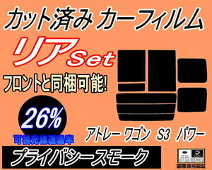 送料無料 リア (b) アトレーワゴン S3 パワー (26%) カット済みカーフィルム プライバシースモーク S320 S330 S321 S331 ダイハツ