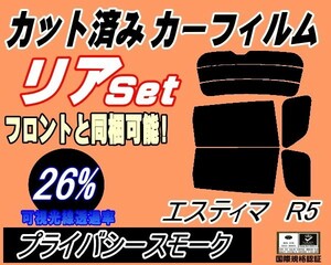 送料無料 リア (b) エスティマ R5 (26%) カット済みカーフィルム プライバシースモーク 50系 GSR50W GSR55W ACR50W ACR55W AHR20W