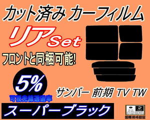 送料無料 リア (b) サンバー 前期 TV TW (5%) カット済みカーフィルム スーパーブラック スモーク TV1 TV2 TW1 TW2 平成11年2月～14年8月