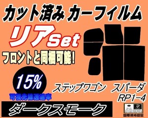 送料無料 リア (b) ステップワゴン スパーダ RP1～4 (15%) カット済みカーフィルム ダークスモーク スモーク RP1 RP2 RP3 RP4 ホンダ